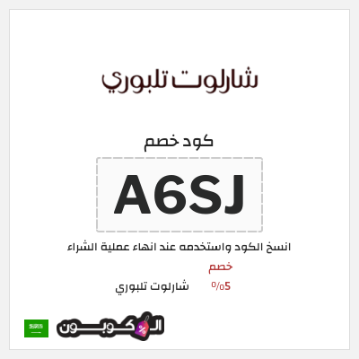 كوبون خصم شارلوت تلبوري (A6SJ) خصم 5%