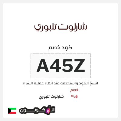 كوبون خصم شارلوت تلبوري (A45Z) خصم 5%