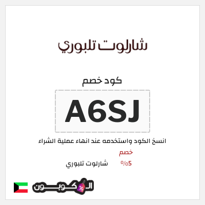كوبون خصم شارلوت تلبوري (A6SJ) خصم 5%