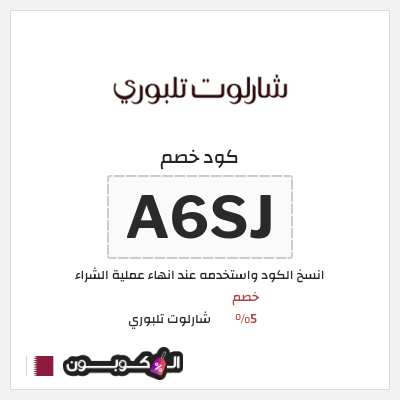 كوبون خصم شارلوت تلبوري (A6SJ) خصم 5%