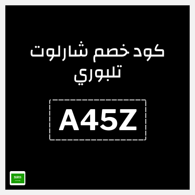 كوبون خصم شارلوت تلبوري (A45Z) خصم 5%