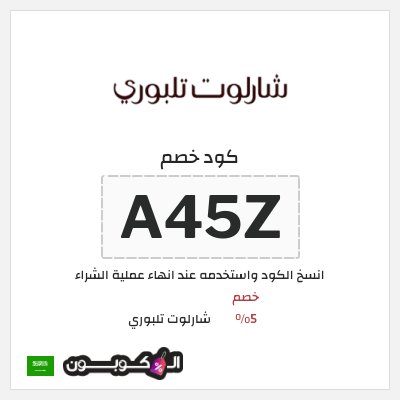 كوبون خصم شارلوت تلبوري (A45Z) خصم 5%