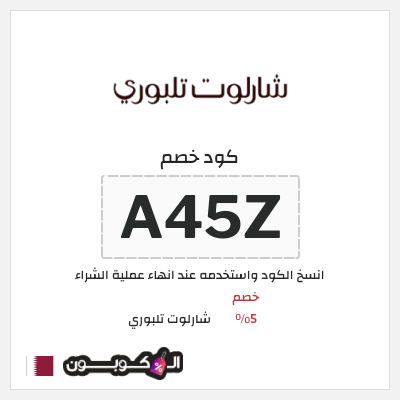 كوبون خصم شارلوت تلبوري (A45Z) خصم 5%