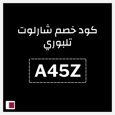 كوبون خصم شارلوت تلبوري (A45Z) خصم 5%