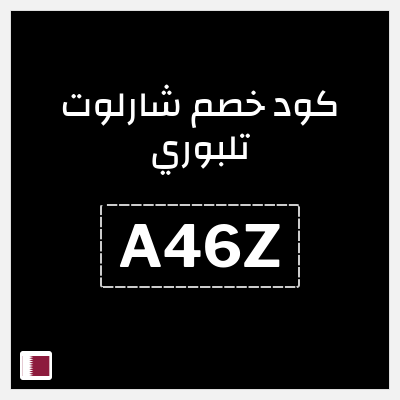 كوبون خصم شارلوت تلبوري (A46Z) خصم 5%