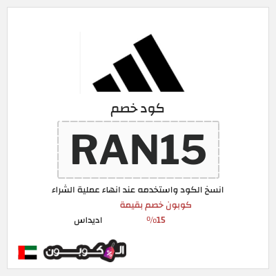 كود كوبون خصم اديداس كوبون خصم بقيمة 15%