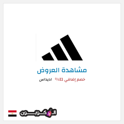 كود كوبون خصم اديداس كوبون خصم بقيمة 15%