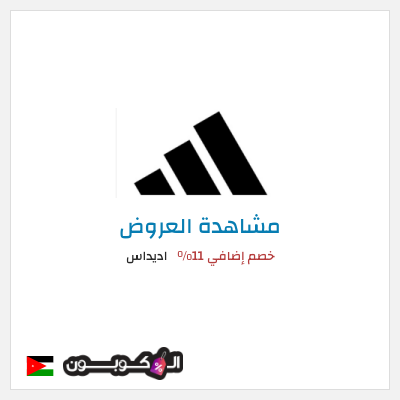 كود كوبون خصم اديداس كوبون خصم بقيمة 15%