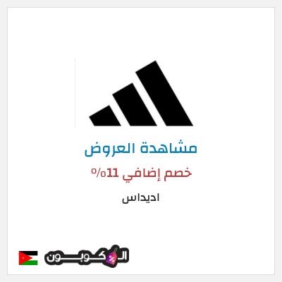 كود كوبون خصم اديداس كوبون خصم بقيمة 15%