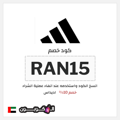 كود كوبون خصم اديداس كوبونات وخصومات تصل إلى 50%