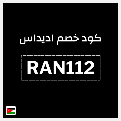 كود كوبون خصم اديداس كوبونات وخصومات تصل إلى 50%