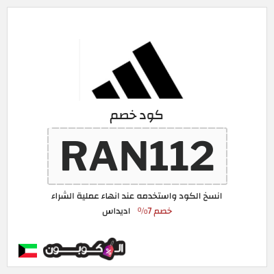 كود كوبون خصم اديداس كوبونات وخصومات تصل إلى 50%
