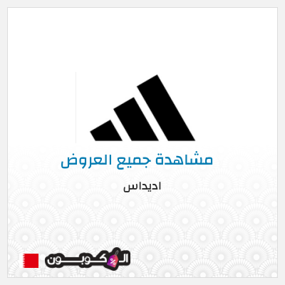 كود كوبون خصم اديداس كوبونات وخصومات تصل إلى 50%