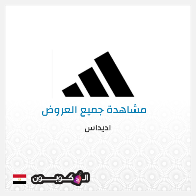 كود كوبون خصم اديداس كوبونات وخصومات تصل إلى 50%