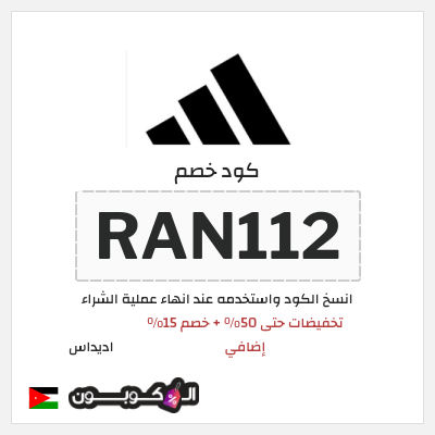 كود كوبون خصم اديداس كوبونات وخصومات تصل إلى 50%
