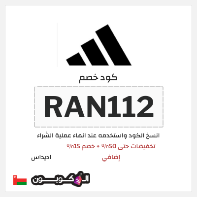 كود كوبون خصم اديداس كوبونات وخصومات تصل إلى 50%