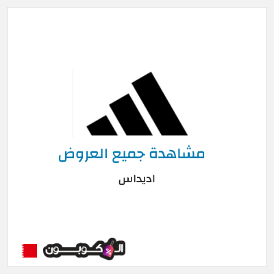 كود كوبون خصم اديداس كوبونات وخصومات تصل إلى 50%