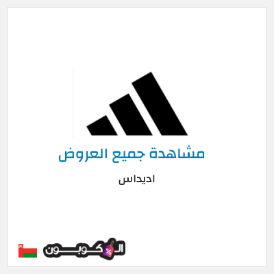 نصيحة اديداس