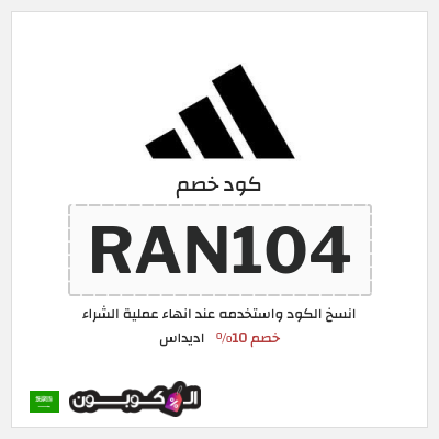 كود كوبون خصم اديداس كوبونات وخصومات تصل إلى 50%