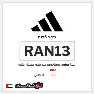 كود كوبون خصم اديداس كوبونات وخصومات تصل إلى 50%