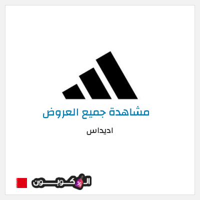 كود كوبون خصم اديداس خصم حتى 50% + شحن مجاني