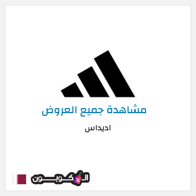 كود كوبون خصم اديداس خصم حتى 50% + شحن مجاني