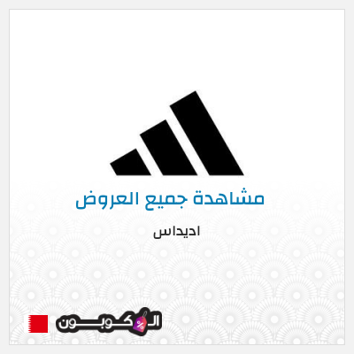 كود كوبون خصم اديداس خصم حتى 50% + شحن مجاني