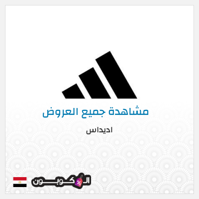 كود كوبون خصم اديداس خصم حتى 50% + شحن مجاني