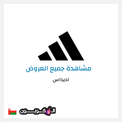 كود كوبون خصم اديداس خصم حتى 50% + شحن مجاني