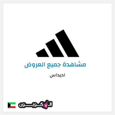 كود كوبون خصم اديداس خصم حتى 50% + شحن مجاني