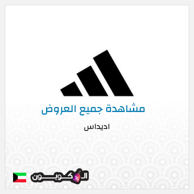 كود كوبون خصم اديداس خصم حتى 50% + شحن مجاني