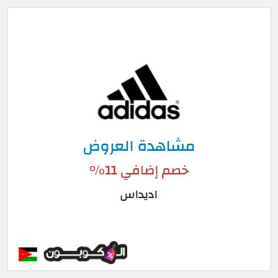 كود كوبون خصم اديداس كوبون خصم بقيمة 15%