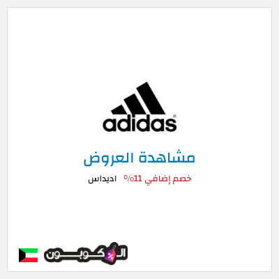 كود كوبون خصم اديداس كوبون خصم بقيمة 15%