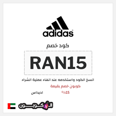 كود كوبون خصم اديداس كوبون خصم بقيمة 15%