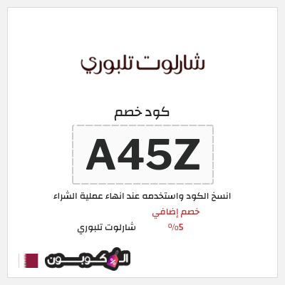 كوبون خصم شارلوت تلبوري (A45Z) خصم إضافي 5%