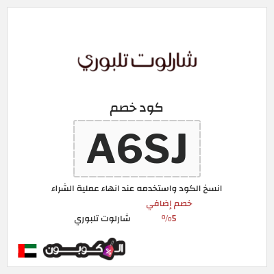 كوبون خصم شارلوت تلبوري (A6SJ) خصم إضافي 5%