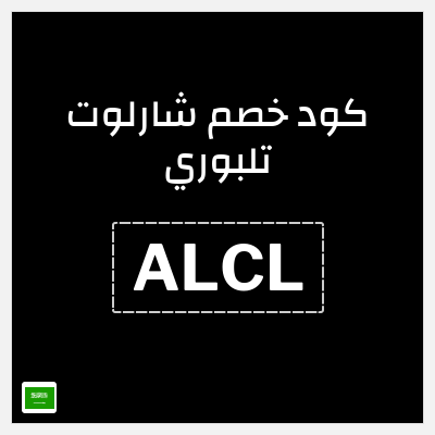 كوبون خصم شارلوت تلبوري (ALCL) خصم إضافي 5%
