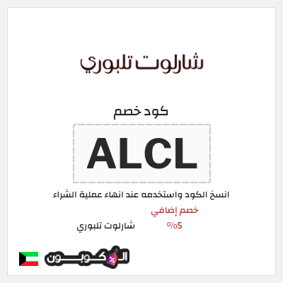 كوبون خصم شارلوت تلبوري (ALCL) خصم إضافي 5%