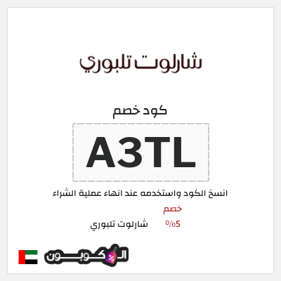 كوبون خصم شارلوت تلبوري (A1N5) خصم 5%