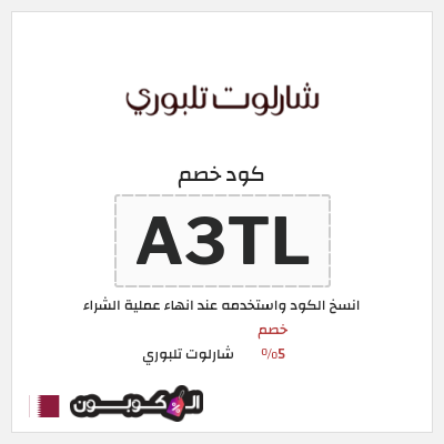 كوبون خصم شارلوت تلبوري (A1N5) خصم 5%