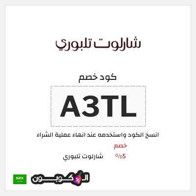 كوبون خصم شارلوت تلبوري (A3TL) خصم 5%