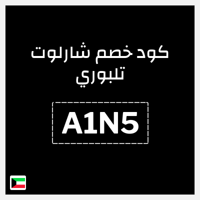 كوبون خصم شارلوت تلبوري (A1N5) خصم 5%