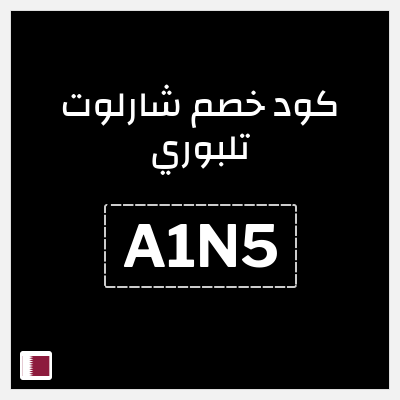 كوبون خصم شارلوت تلبوري (A1N5) خصم 5%