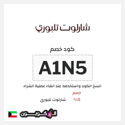 كوبون خصم شارلوت تلبوري (A1N5) خصم 5%