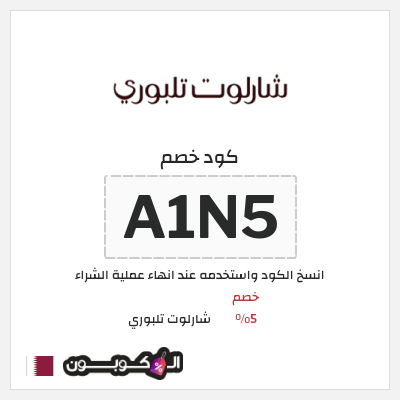 كوبون خصم شارلوت تلبوري (A3TL) خصم 5%