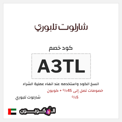كوبون خصم شارلوت تلبوري (A3TL) خصومات تصل إلى 45% + كوبون 5%