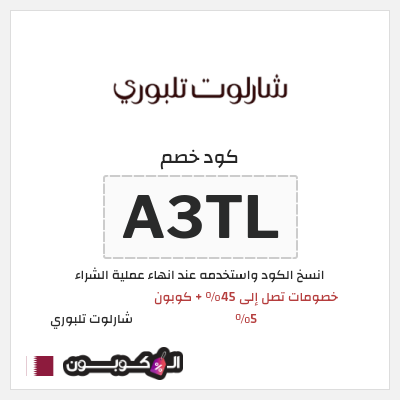 كوبون خصم شارلوت تلبوري (A3TL) خصومات تصل إلى 45% + كوبون 5%