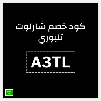 كوبون خصم شارلوت تلبوري (A3TL) خصومات تصل إلى 45% + كوبون 5%