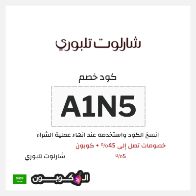 كوبون خصم شارلوت تلبوري (A1N5) خصومات تصل إلى 45% + كوبون 5%
