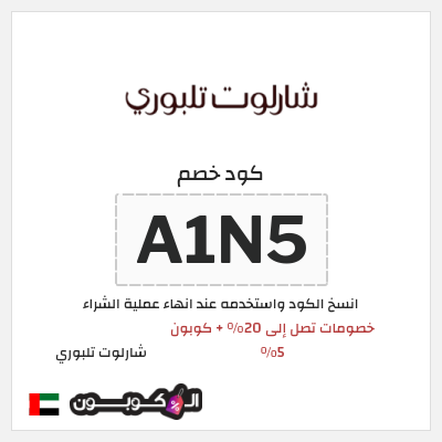 كوبون خصم شارلوت تلبوري (A1N5) خصومات تصل إلى 20% + كوبون 5%
